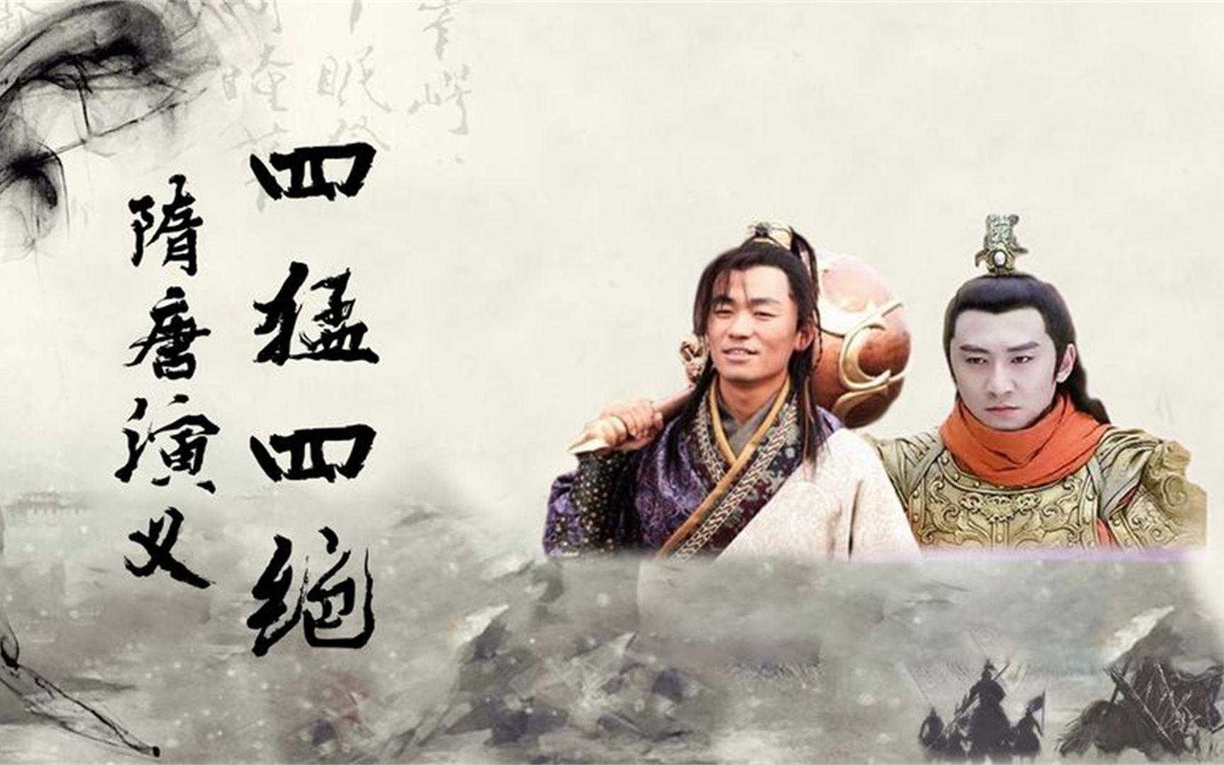 隋唐演义英雄传,四猛四绝十三杰