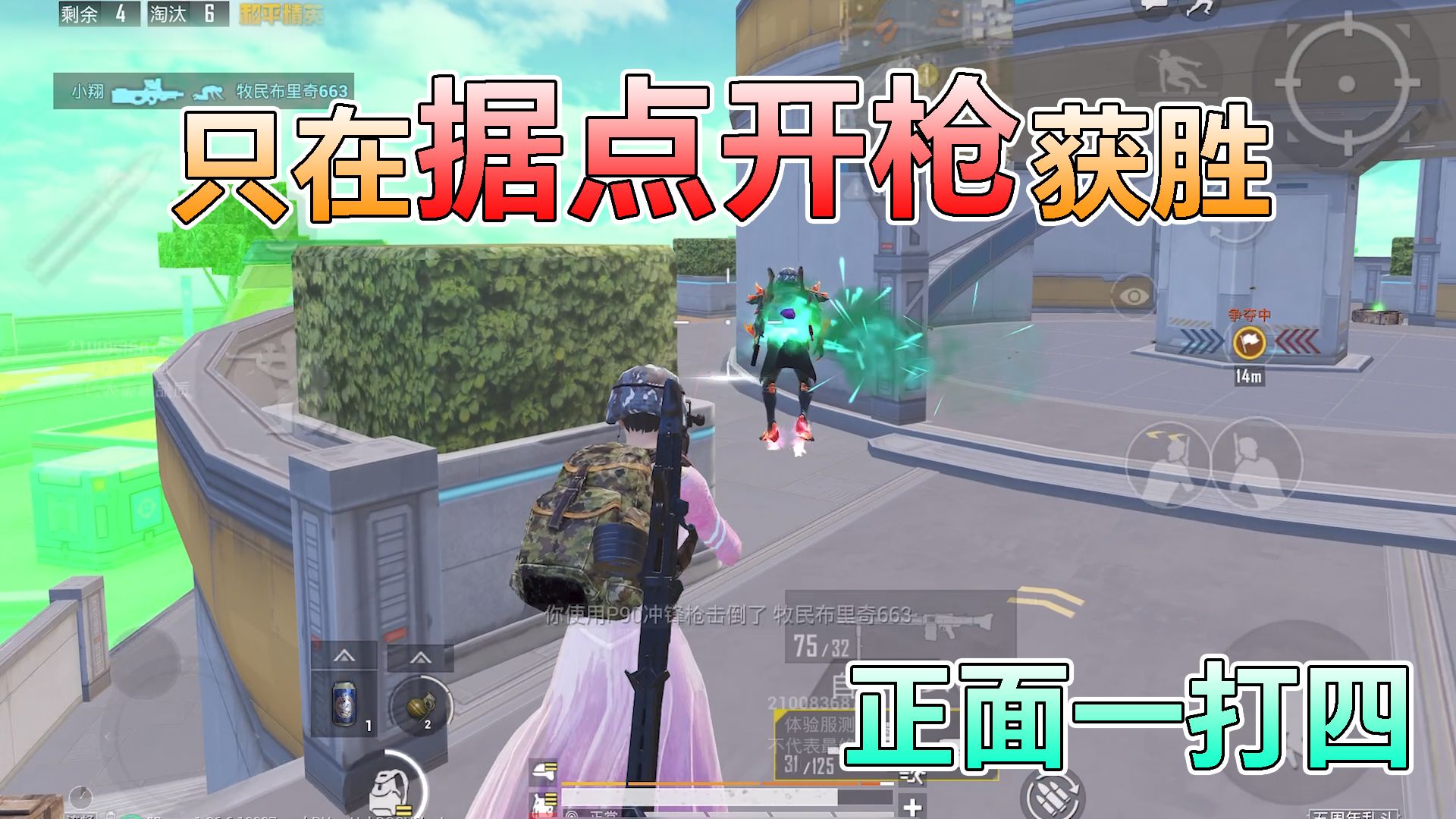 和平精英:挑战五周年乱斗,只在"据点开枪"获胜,正面一打四!