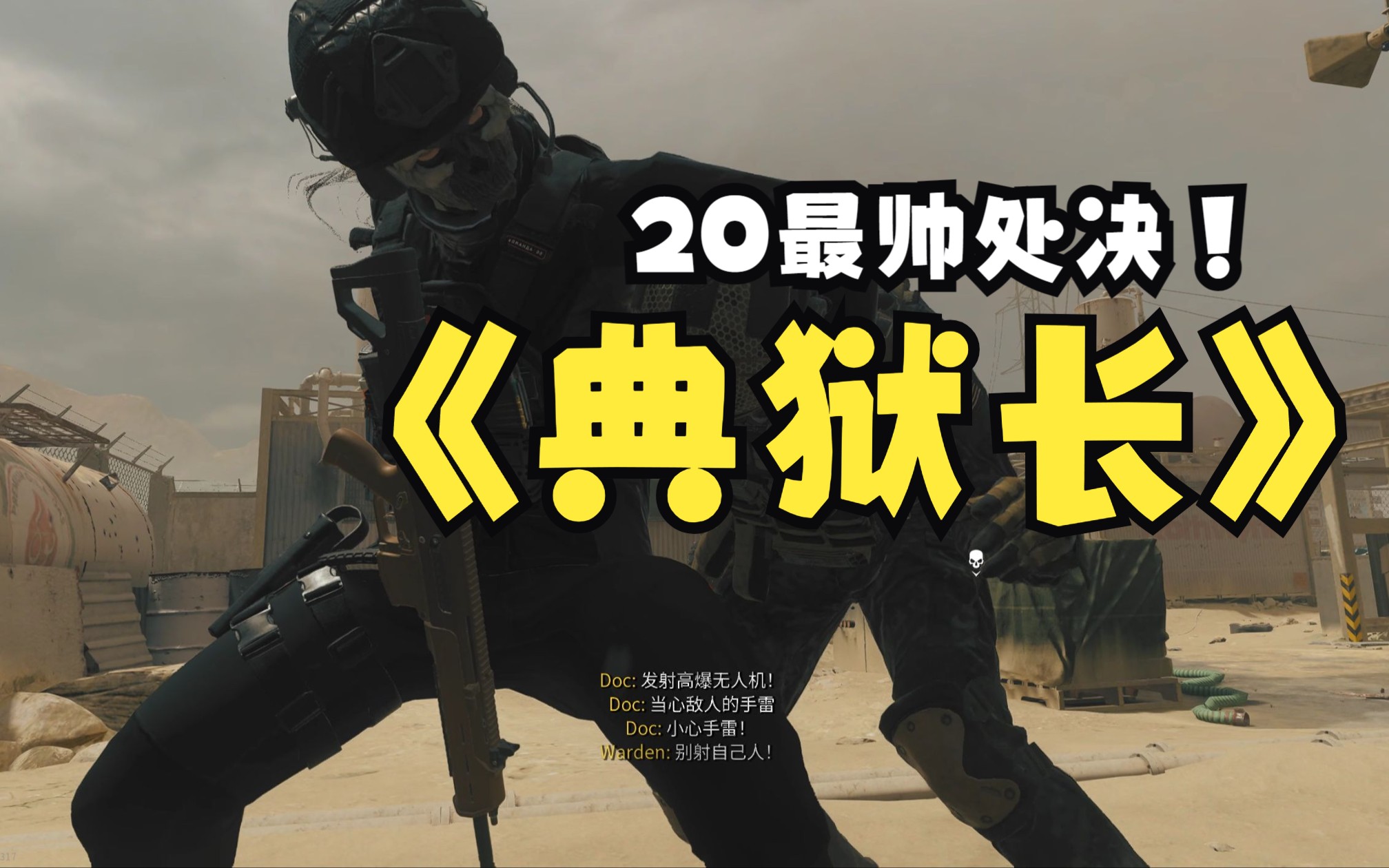 [图]COD20典狱长处决你打几分