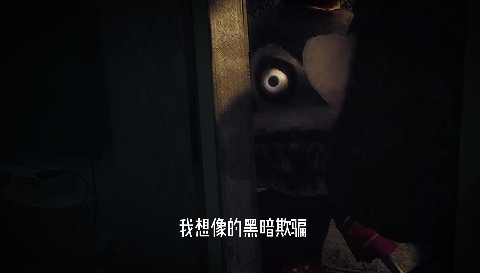 我想象的黑暗欺骗