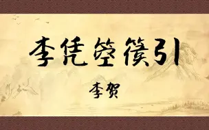 Download Video: 诵读《李凭箜篌引》：有种乐器叫箜篌，有个诗人叫李贺