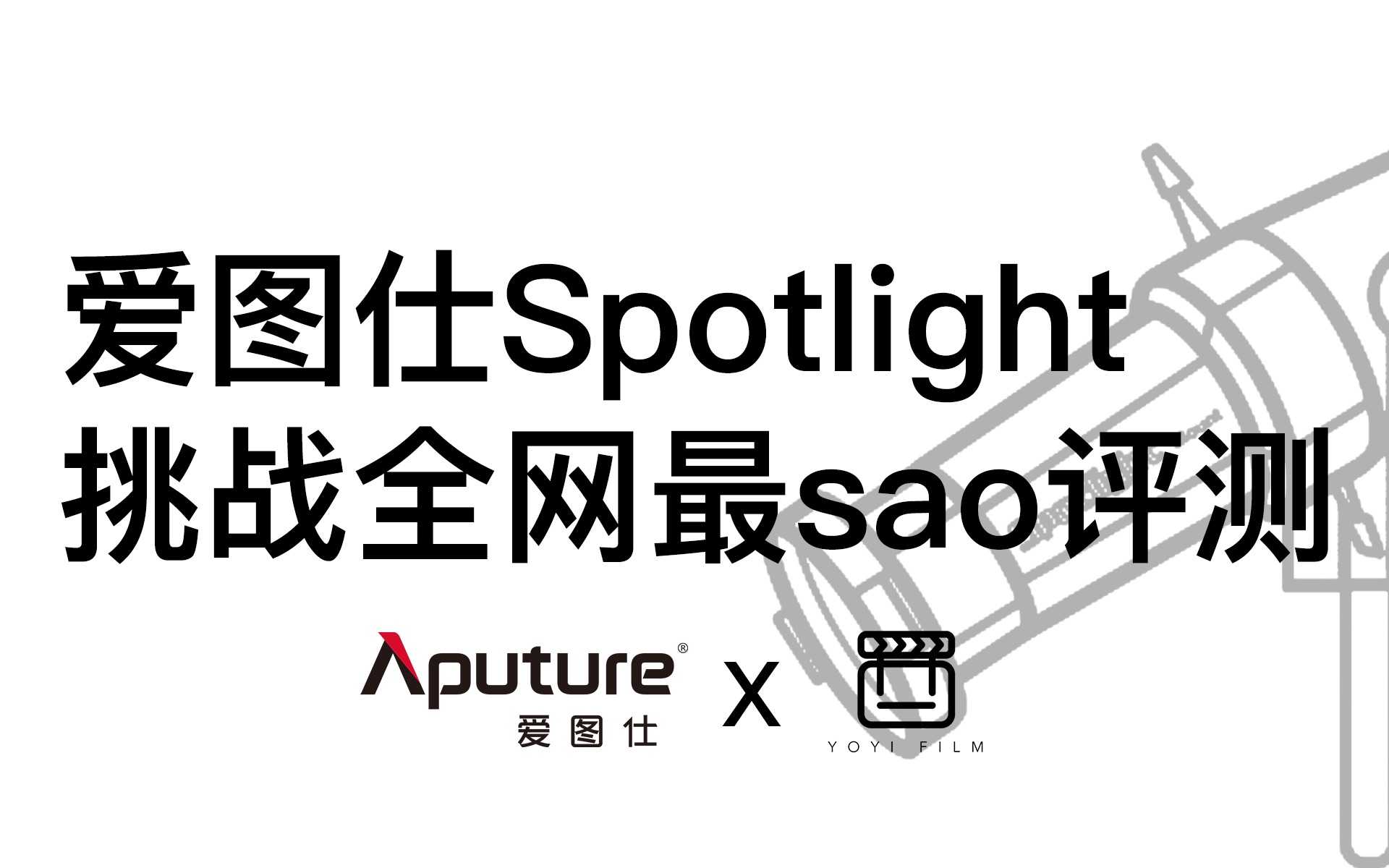 挑战全网最Sao评测视频爱图仕Spotlight哔哩哔哩bilibili