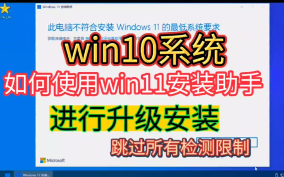 win10系统升级win11系统教程,如何在此电脑不符合安装Windows11的最低系统要求,的电脑上安装win11。使用win11安装助手升级安装win11