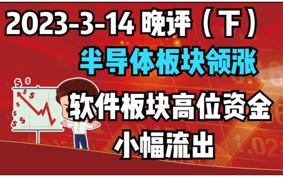 【2023314 板块分析 独家解读】半导体板块领涨,软件板块高位资金小幅流出哔哩哔哩bilibili