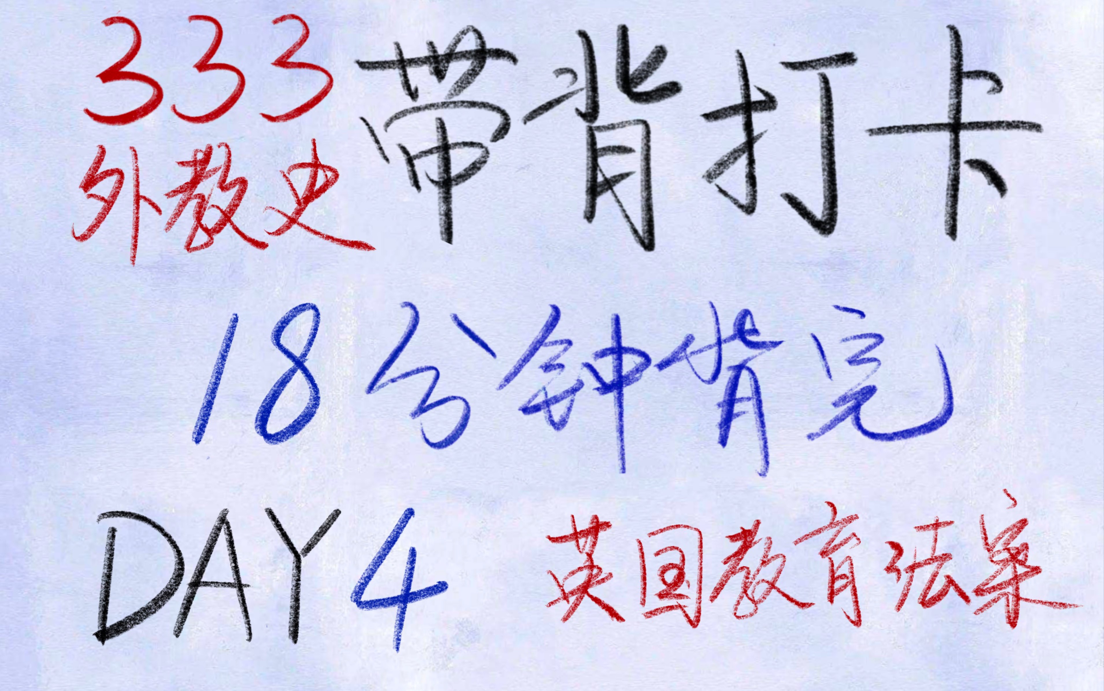 [图]333带背｜外国教育史 带背打卡Day 4 英国教育法案