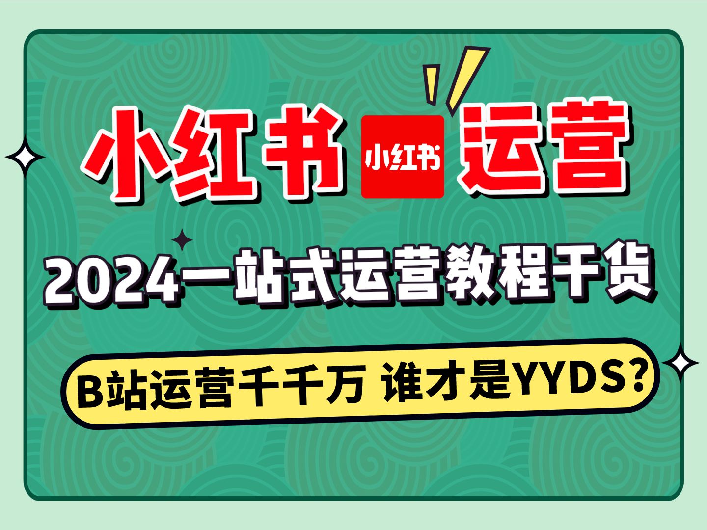 B站最实用小红书运营全攻略,新手到入门新媒体运营教程知识!学完上岗:小红书运营/视频号/抖音运营/短视频运营/电商/带货直播运营,全媒体运营师高薪...