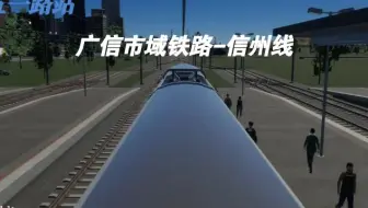 【都市天际线2】学习日本用既有铁路改造的城市轨道交通是什么样的?广信市域铁路信州线前方展望
