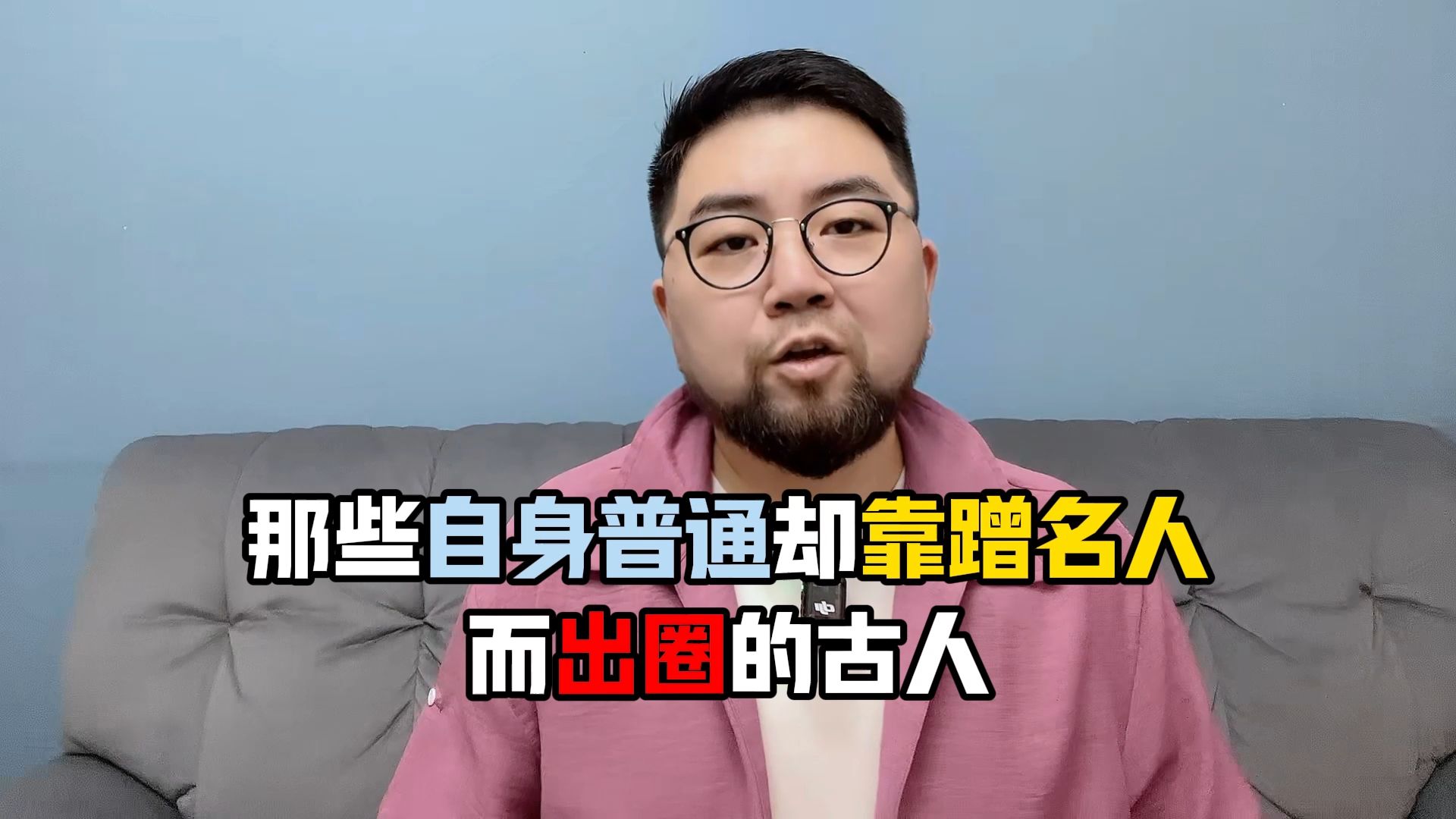 那些因为蹭了名人的一句话而出圈的古人