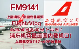 Download Video: 【航空Vlog】航班延误四小时！浦东机场最远的登机口！从值机柜台到登机口三公里！上海浦东-秦皇岛北戴河上海航空B737-89P公务舱vlog