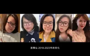 浪胃仙 2018-2023年的变化【从帅哥到美女】