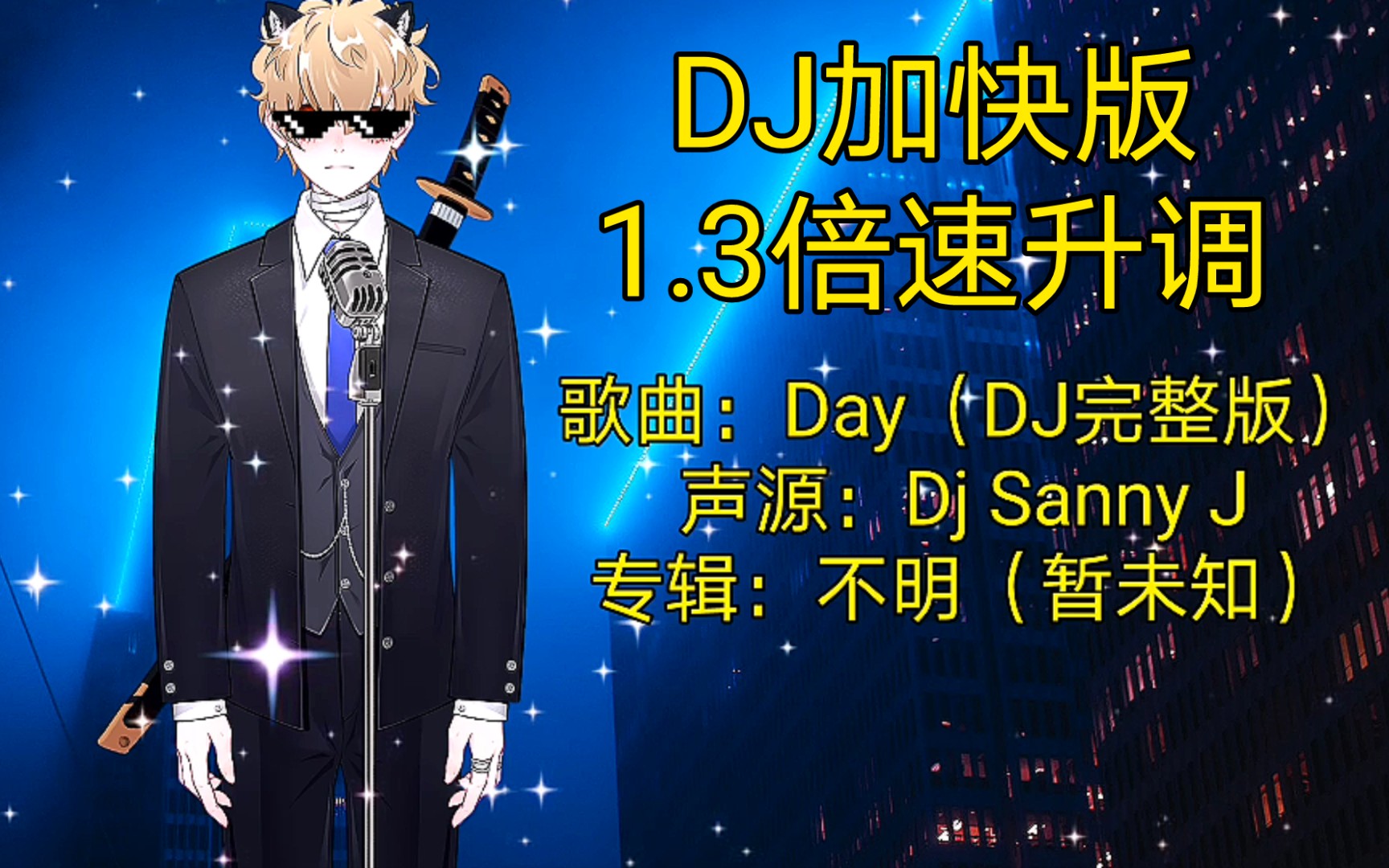 [图]《Day》DJ完整加快版（1.3倍速升调）