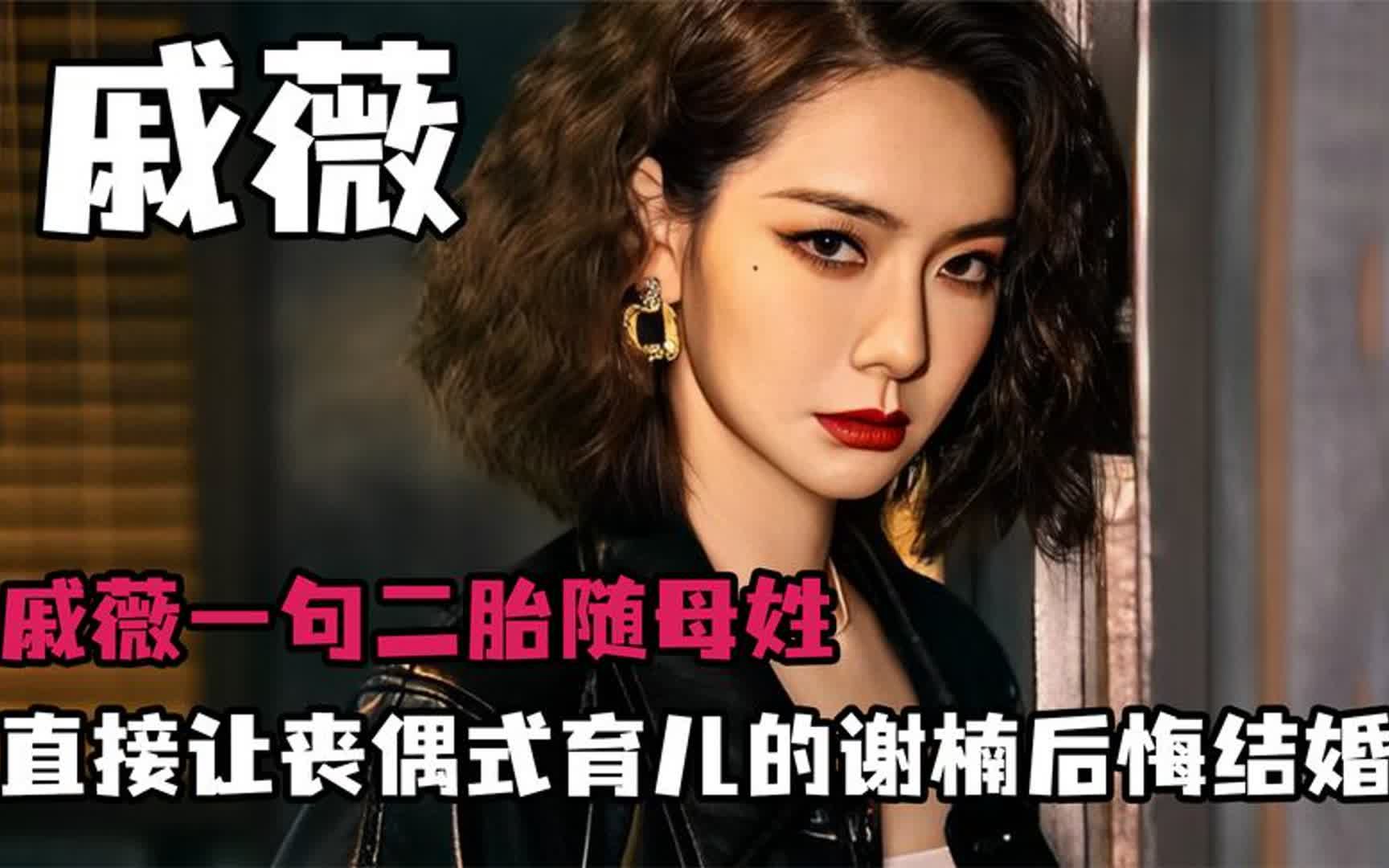 "驭夫天后"戚薇,一句二胎随母姓,让丧偶式育儿的谢楠后悔结婚