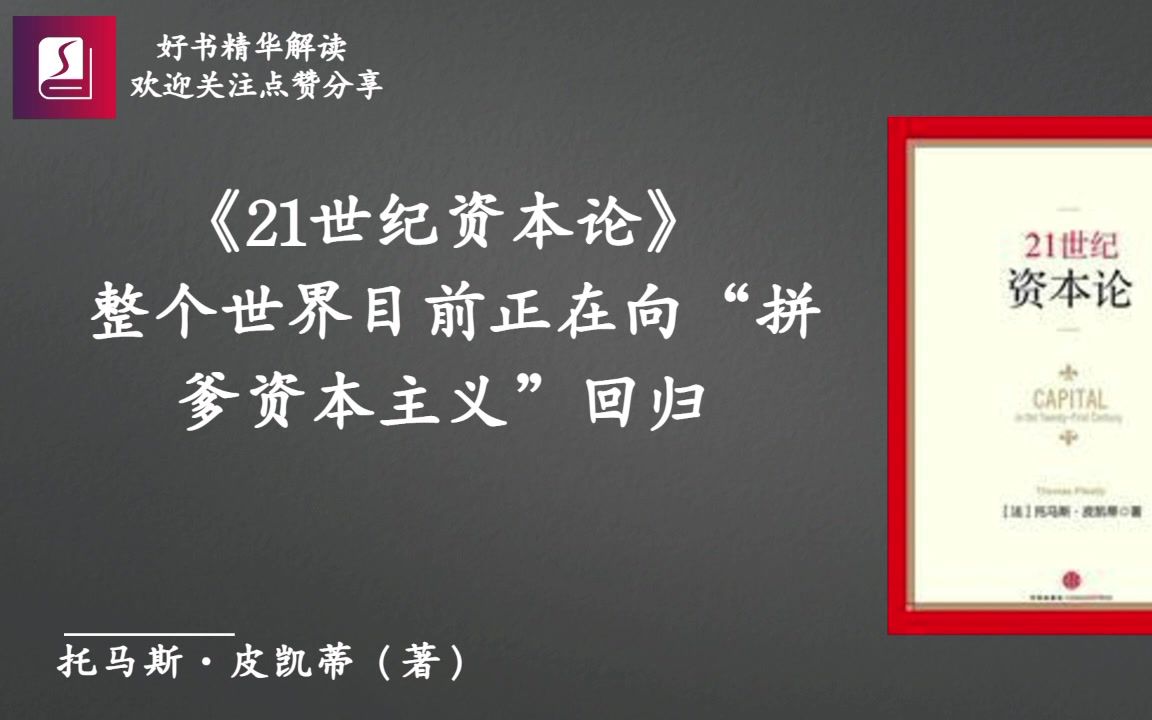 《21世纪资本论》：整个世界目前正在向“拼爹资本主义”回归