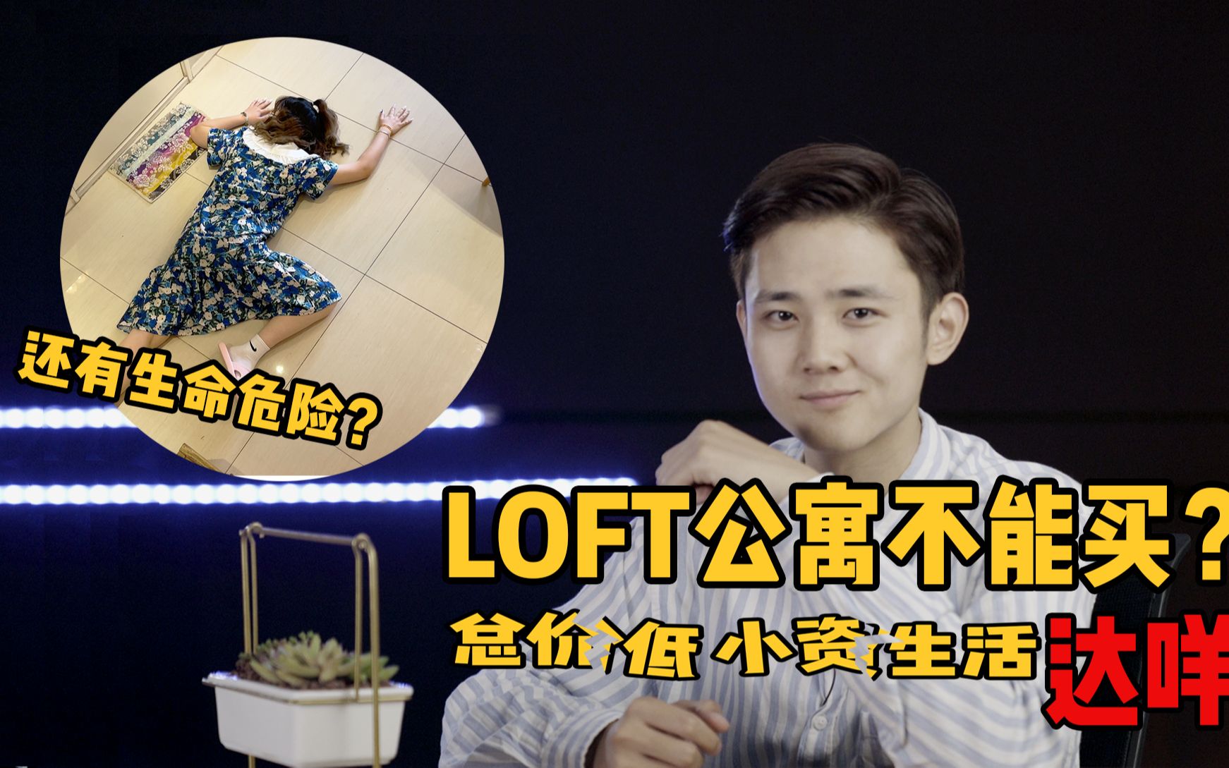 【LOFT深度体验】看似划算的LOFT公寓,真能成为年轻人的家吗?哔哩哔哩bilibili