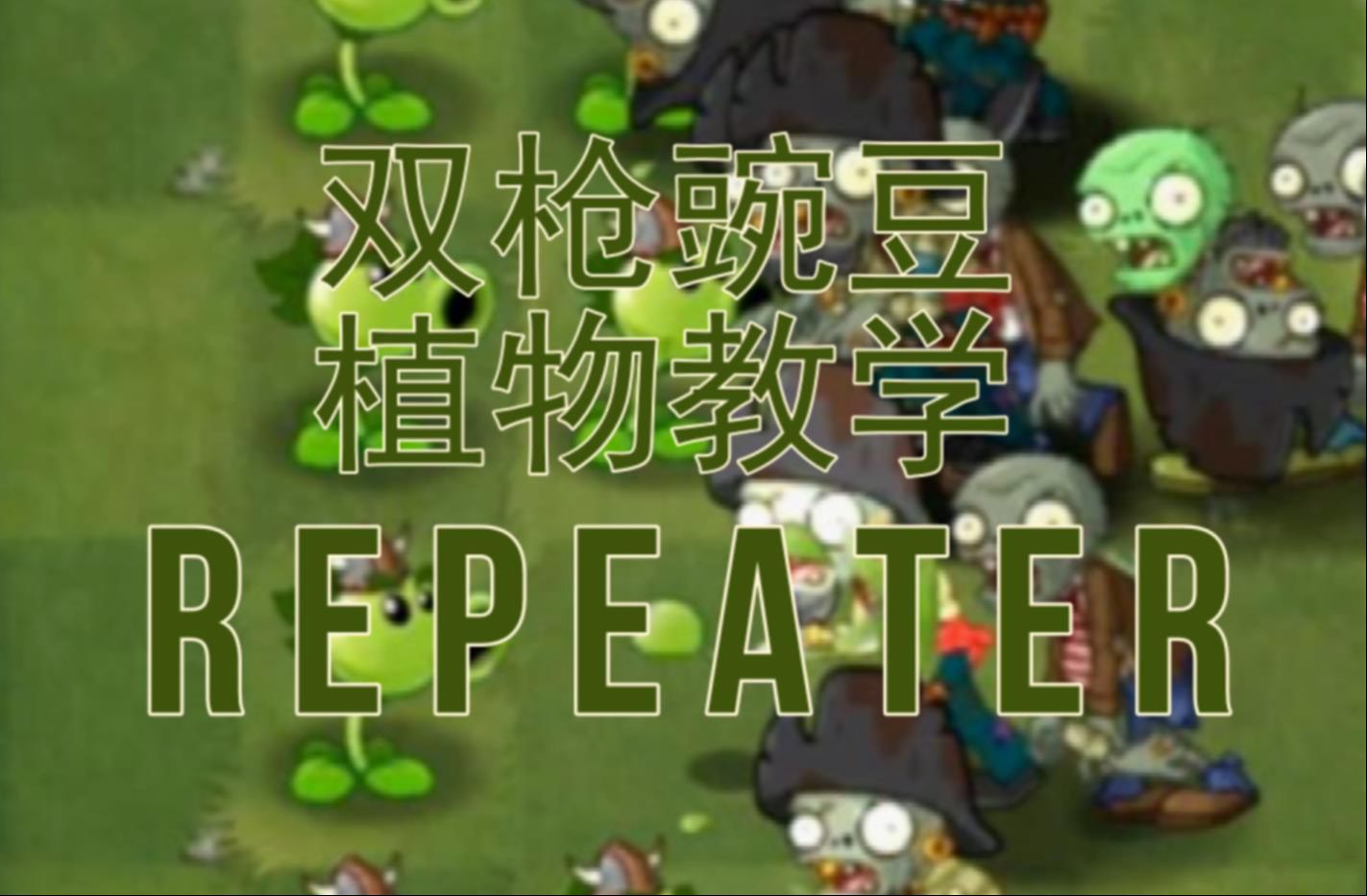 【pvz 2】植物教学之双枪豌豆