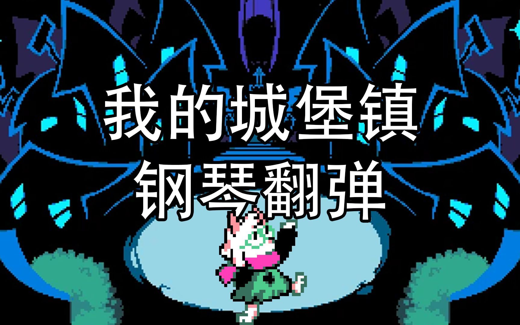 [图]【三角符文】第二章 原声音乐 3：《我的城堡镇》 | Deltarune Chapter 2 OST 3: My Castle Town