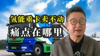 Download Video: 氢能重卡难热 瓶颈何在？明年5-10万辆的保有量目标如何实现？