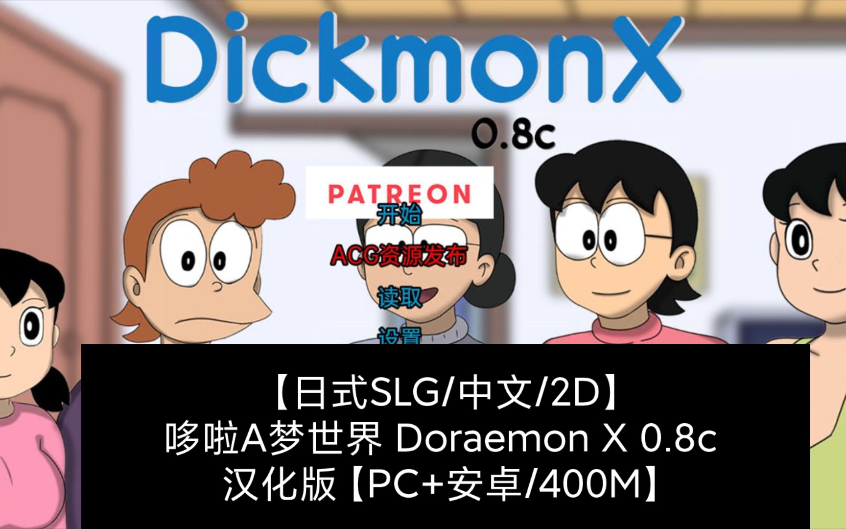 [图]【日式SLG/中文/2D】哆啦A梦世界 Doraemon X 0.8c 汉化版【PC+安卓/400M】