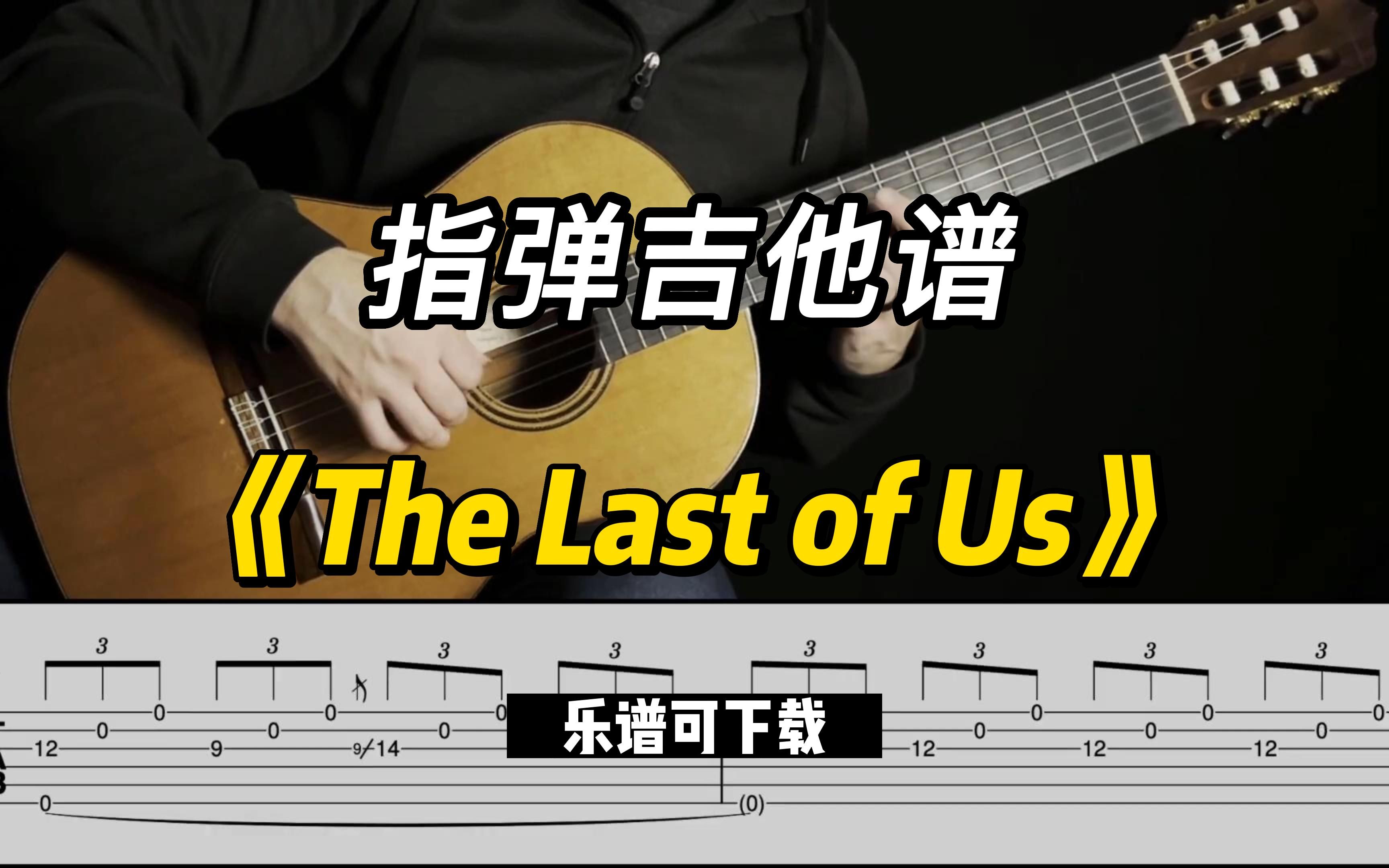 last of us 吉他谱图片