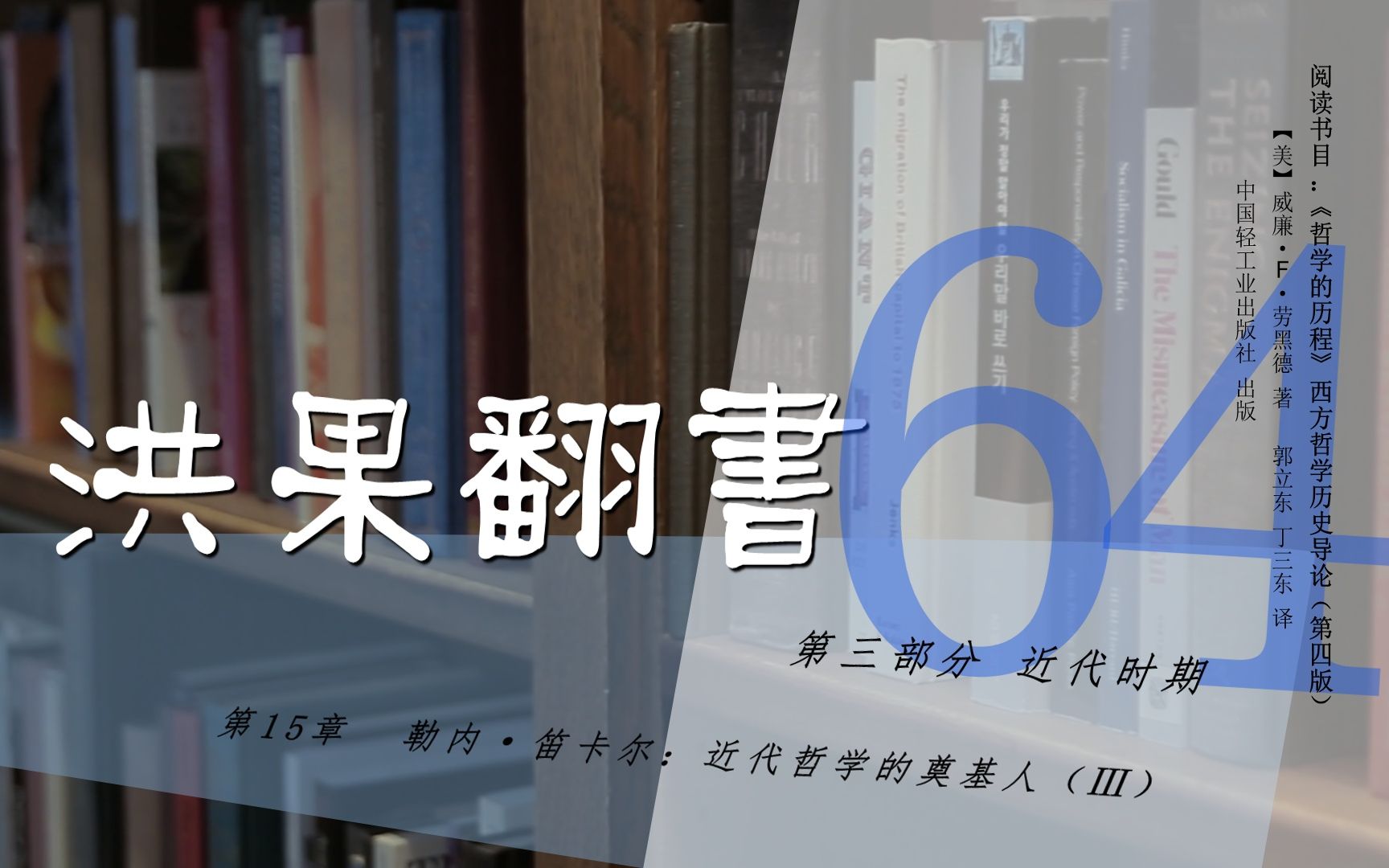 [图]果老师带读哲学入门书：《哲学的历程》_64_【第15章】勒内·笛卡尔：近代哲学的奠基人（Ⅲ）