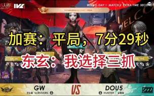 Download Video: 【第五人格IVL】卡梦ob东玄三抓终结比赛