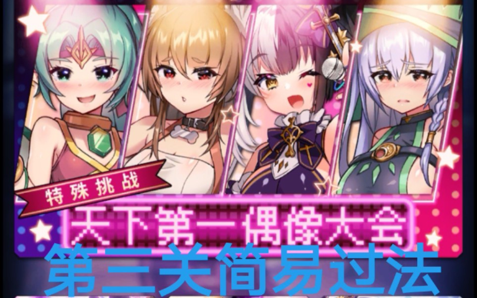 天下布魔天下第一偶像大会第三关性感过法