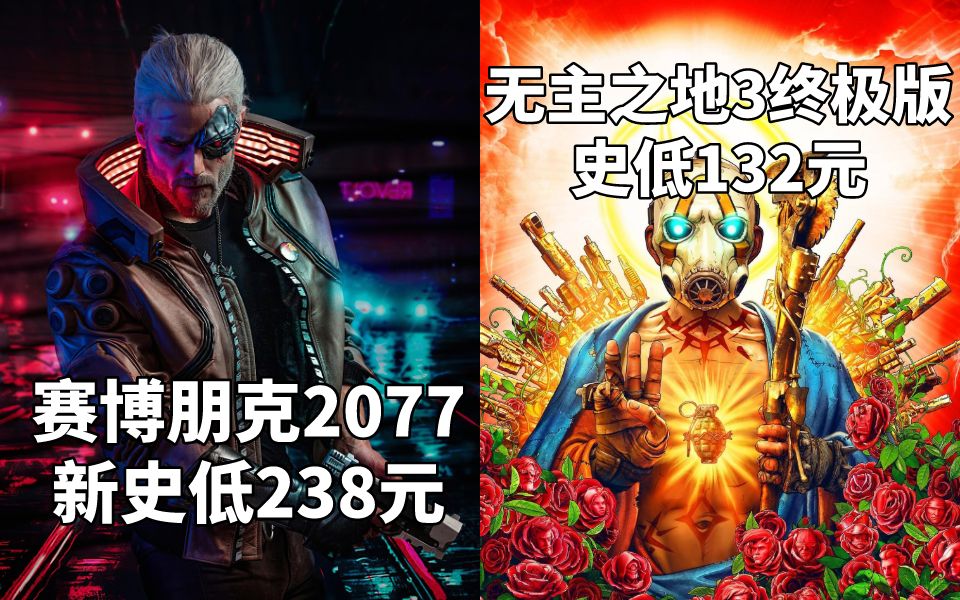 【STEAM每日情报】《赛博朋克2077》新史低238元+《无主之地3终极版》史低132元哔哩哔哩bilibili