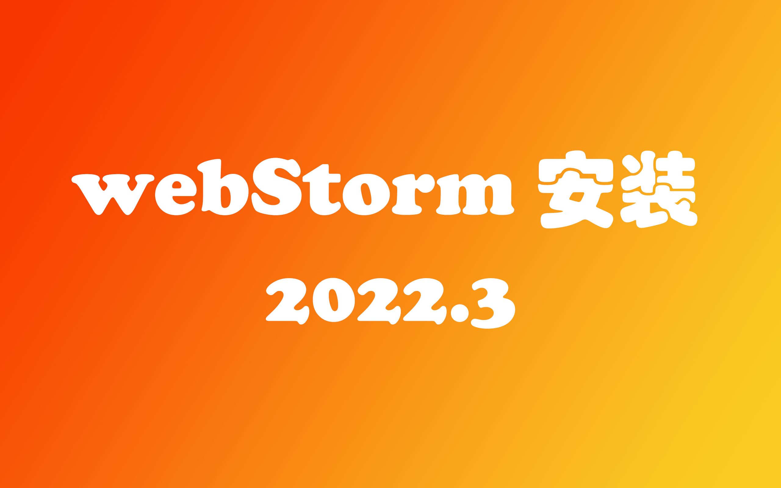 WebStorm 2022.3 安装与破解哔哩哔哩bilibili