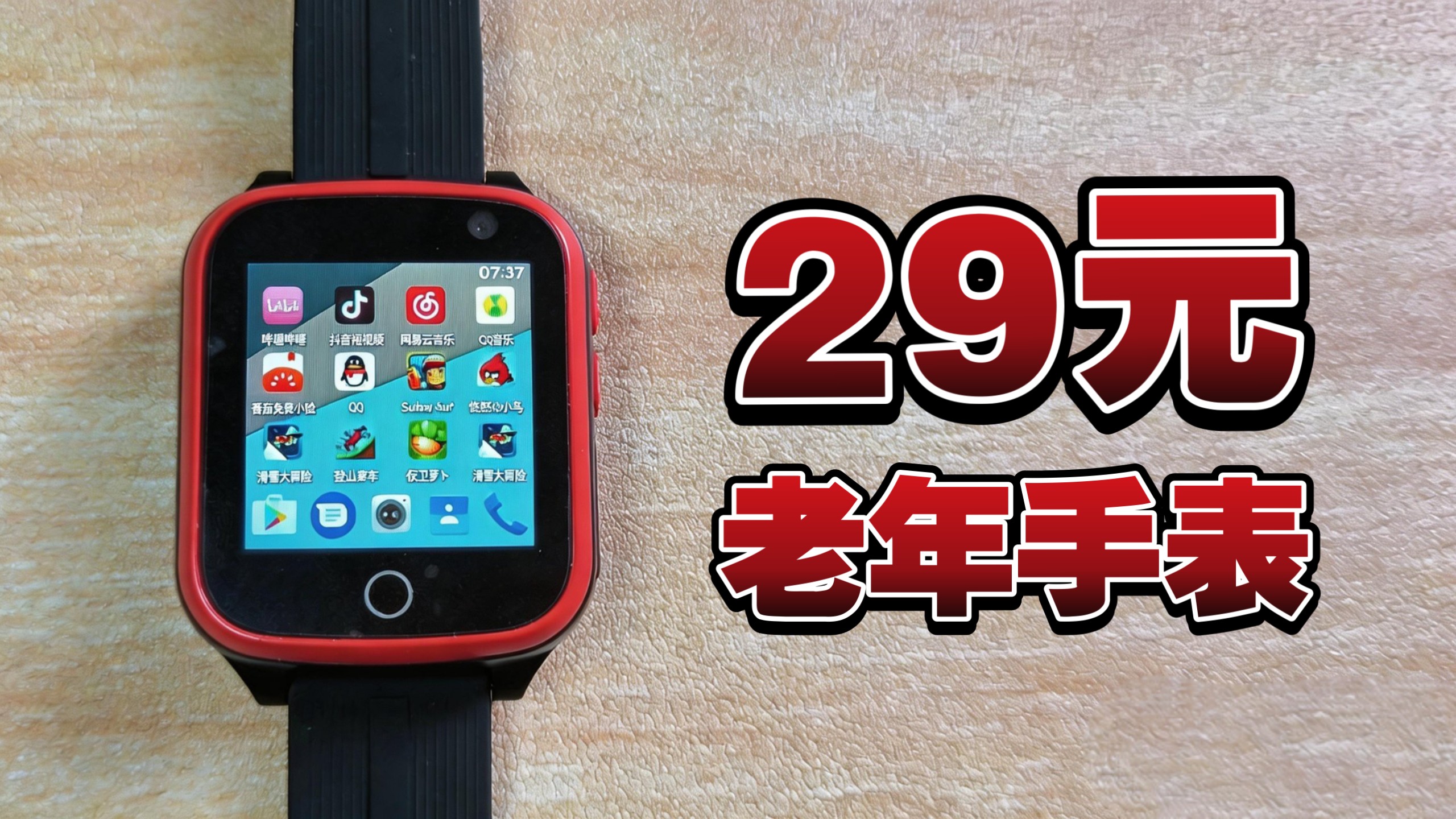 29元的“老年”手表不能装软件?该我出手了!