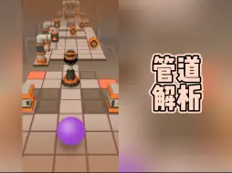 Download Video: 【RS】道出来的——管道解析！