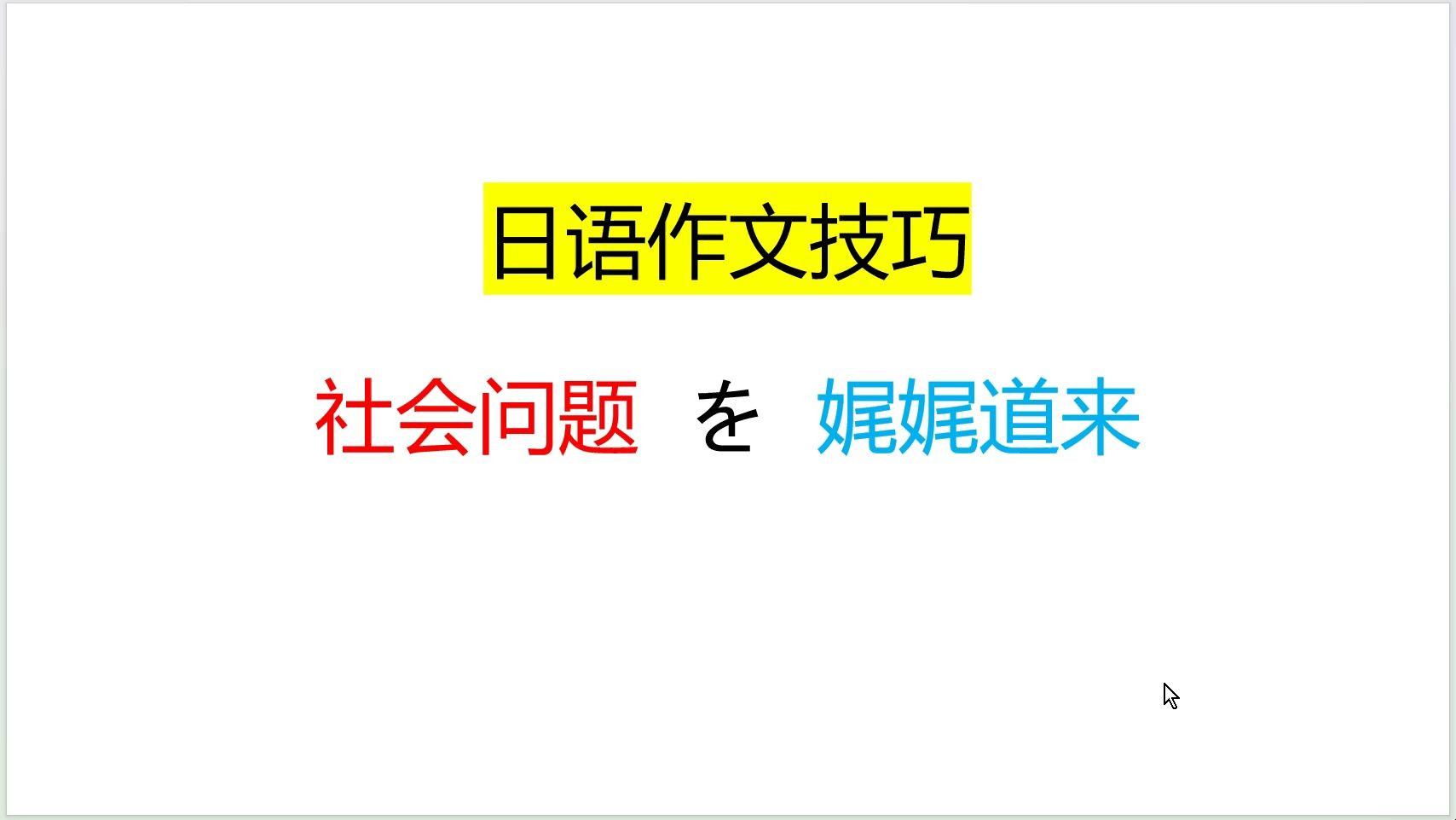 日语作文技巧:新高考で社会问题を哔哩哔哩bilibili