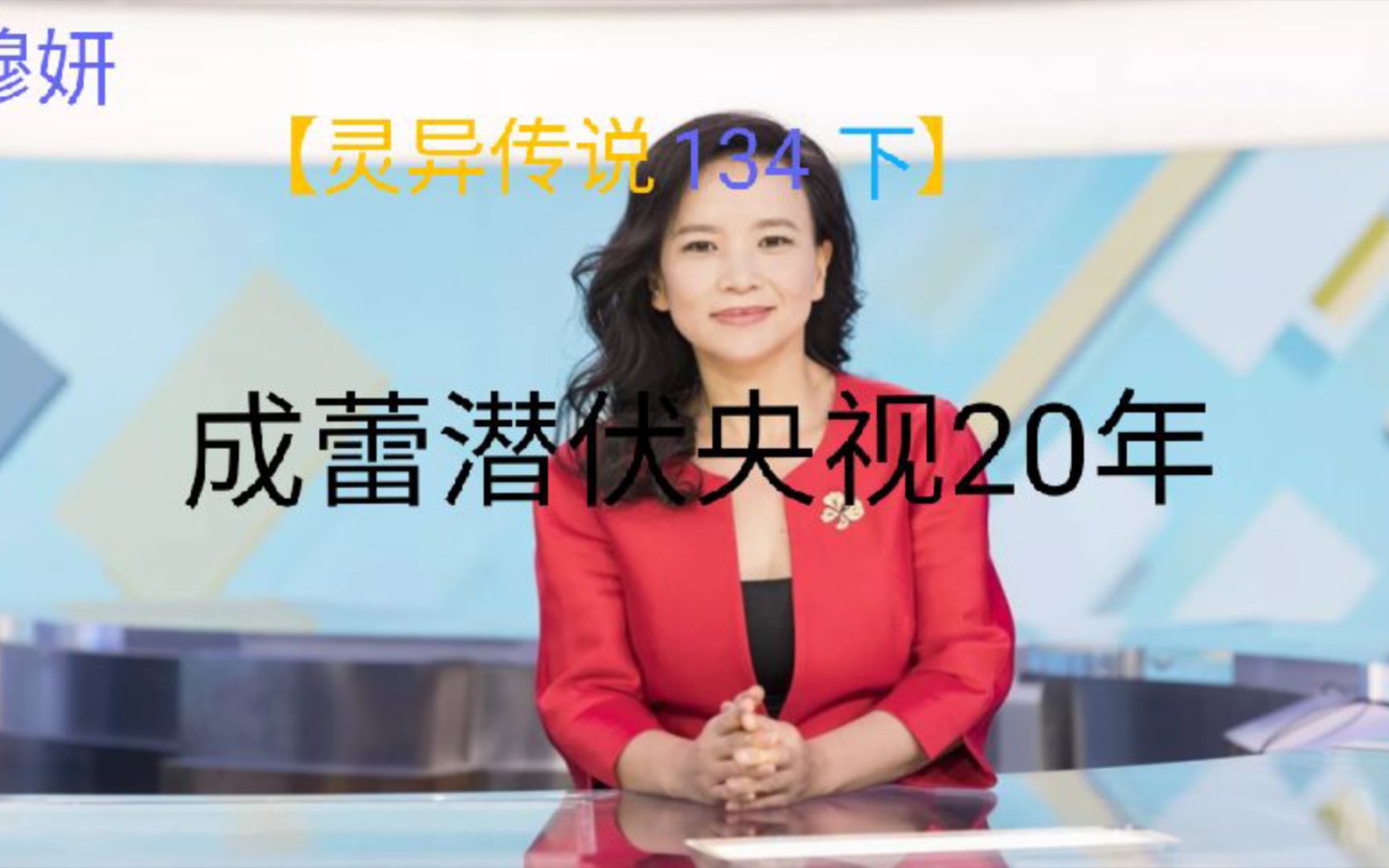 【灵异传说134下】潜伏央视20年却因一句“口误”暴露身份哔哩哔哩bilibili