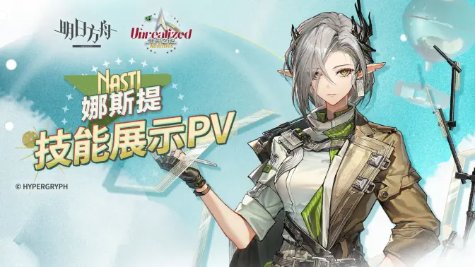 《明日方舟》干员「娜斯提」技能展示PV