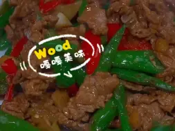 下载视频: 非常下酒下饭的青椒牛肉