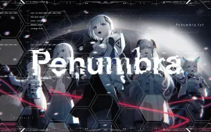 【音楽的同位体】Penumbra / V.I.P #1【cc字幕】