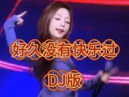 热歌劲舞《好久没有快乐过》DJ版，诚邀共赏！