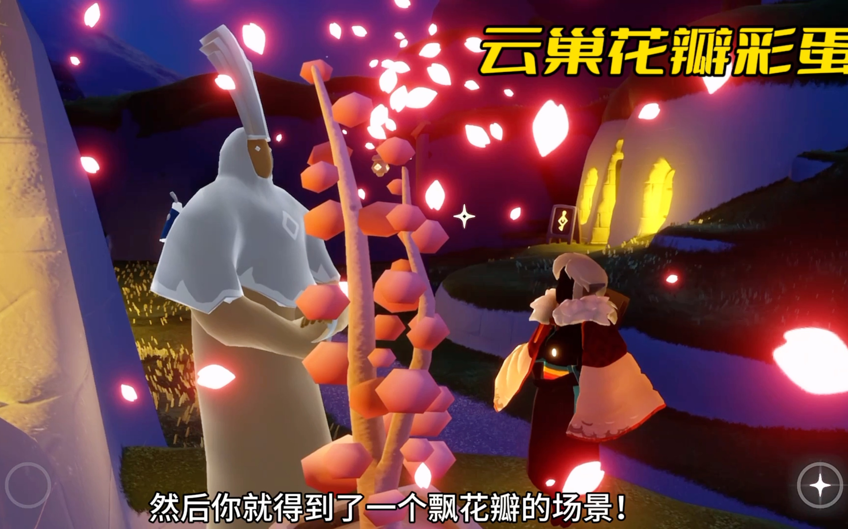 光遇: 云巢花瓣彩蛋!又一个打卡拍照点!