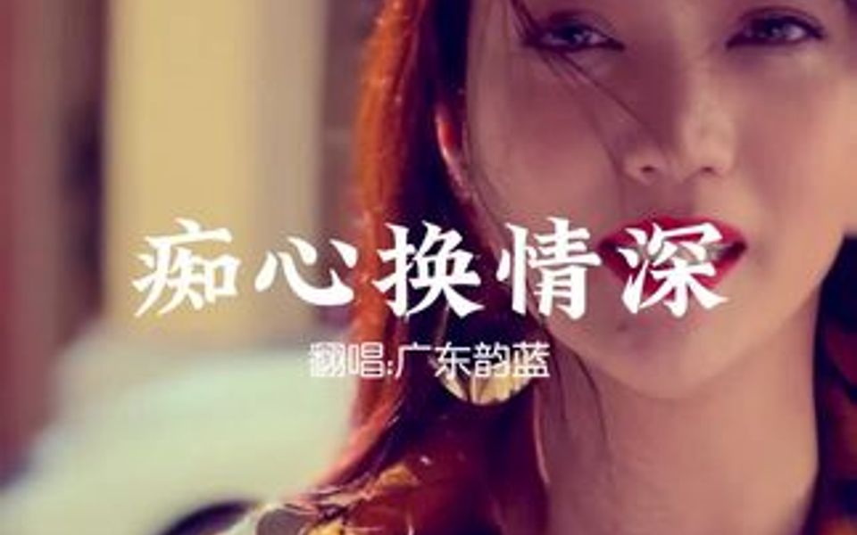 周慧敏《痴心换情深》