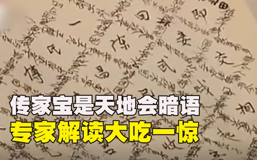 [图]2005年，男子整理母亲遗物发现天地会密码？专家解读结果想不到