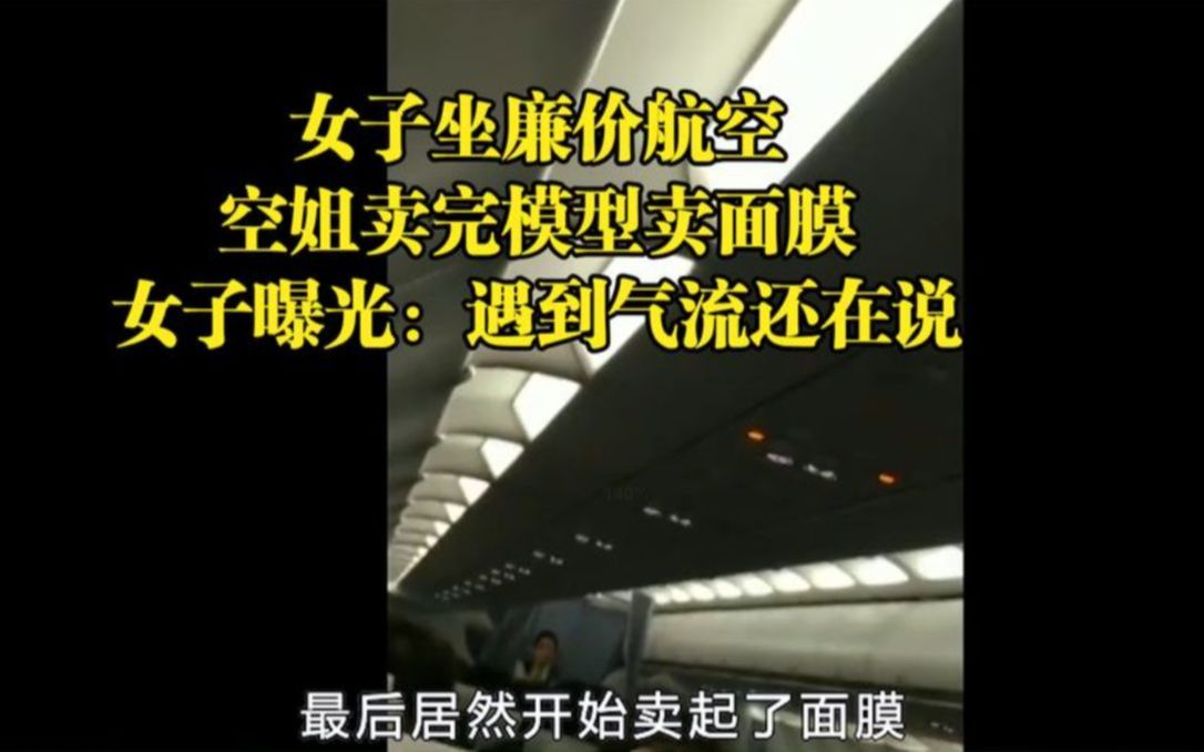 女子坐廉价航空,空姐卖完模型卖面膜,女子曝光:遇到气流还在说哔哩哔哩bilibili