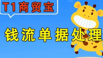 【T1商贸宝】畅捷通用友使用教程-销售类及会员卡业务处理