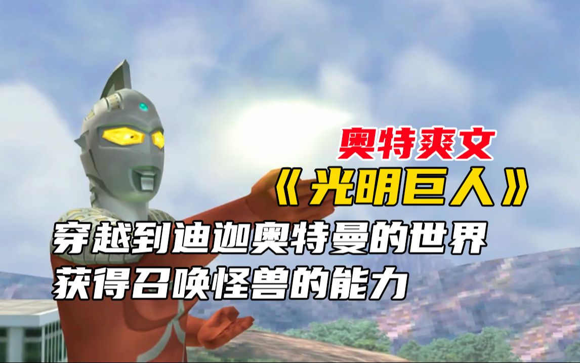 奥特爽文《光明巨人》1,穿越到迪迦奥特曼的世界,获得召唤怪兽的能力