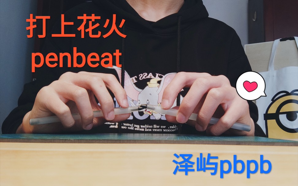 penbeat新手入门图片