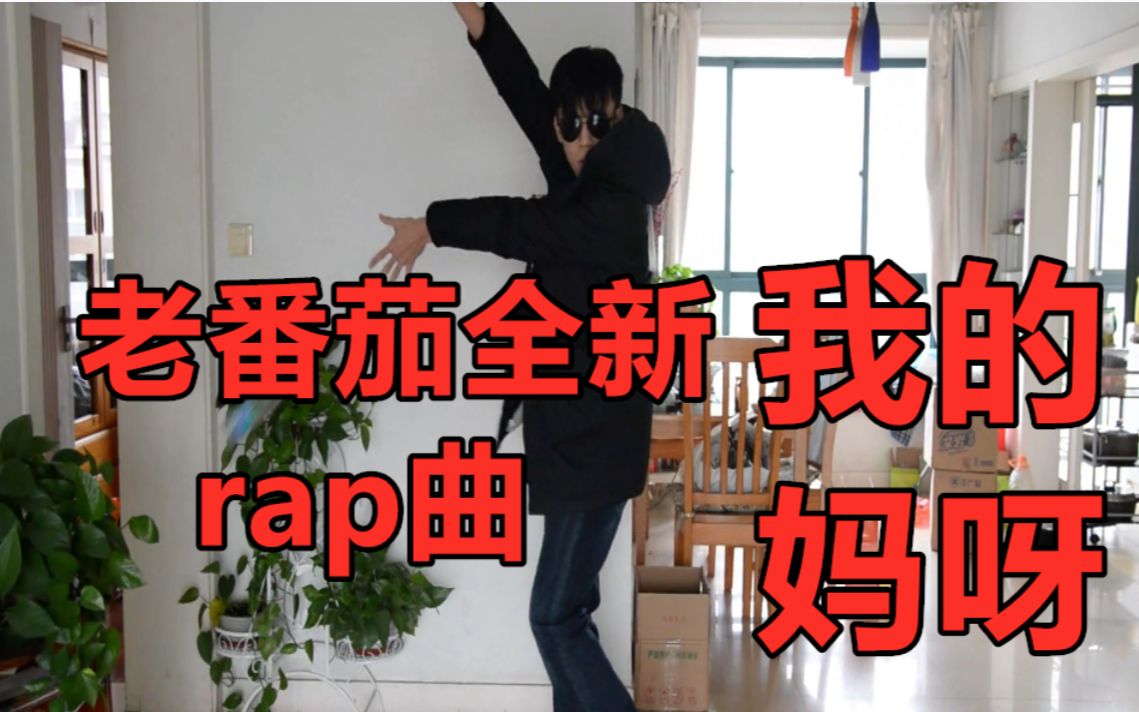 老番茄全新rap曲:《我 的 妈 呀》哔哩哔哩bilibili