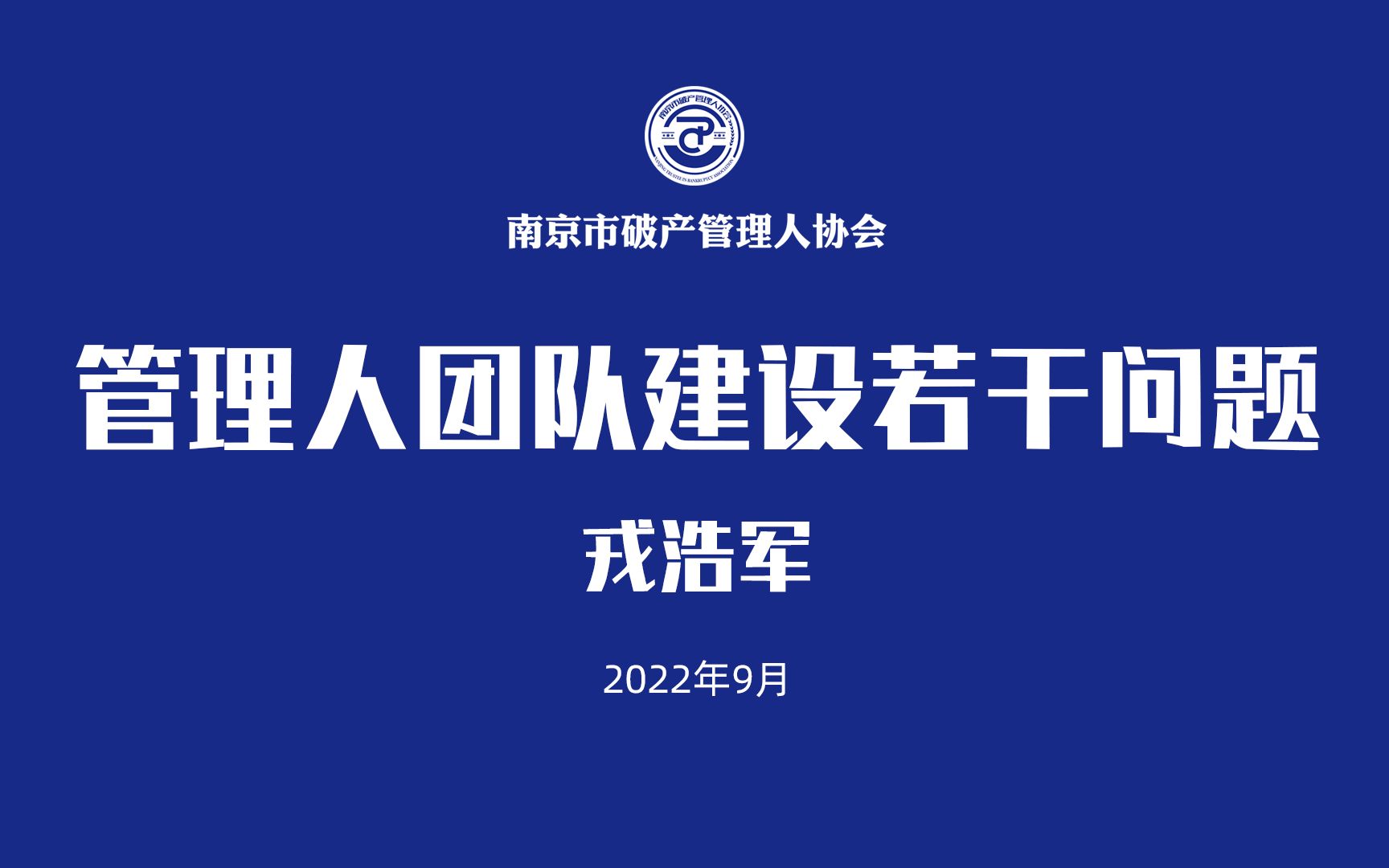 戎浩军:管理人团队建设若干问题哔哩哔哩bilibili