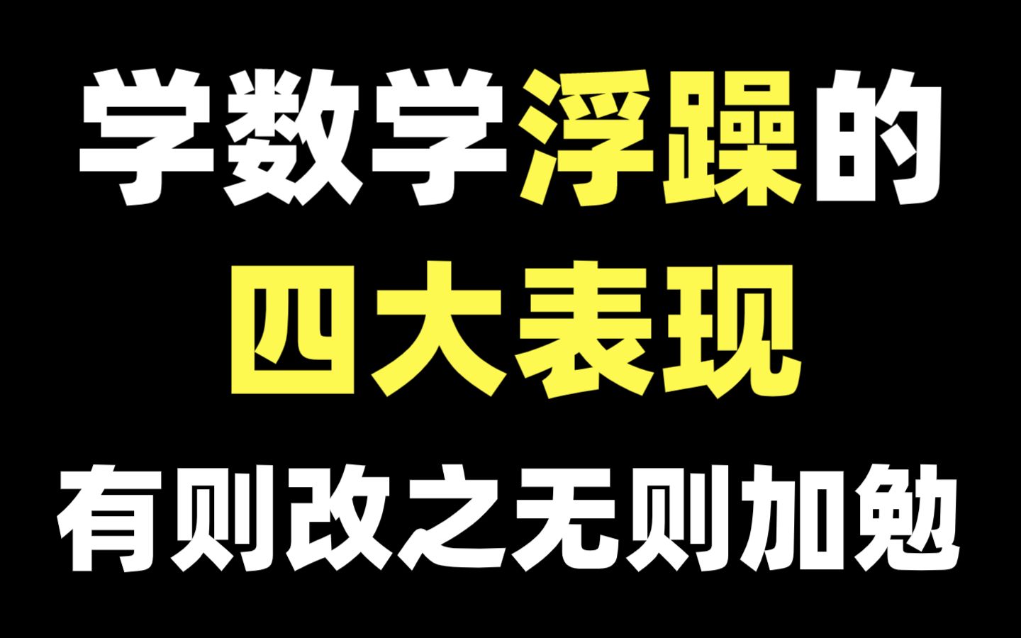 数学学习浮躁的四大表现,有则改之,无则加勉【心一学长】哔哩哔哩bilibili