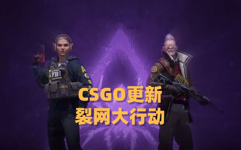 【STEAM每日情报】CSGO更新"裂网大行动"+《Baba Is You》2020年推出关卡编辑器功能哔哩哔哩bilibili