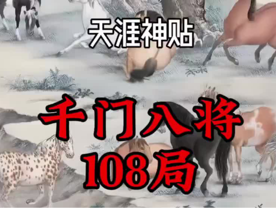 [图]天涯神贴：《千门八将108局》36天局72地局