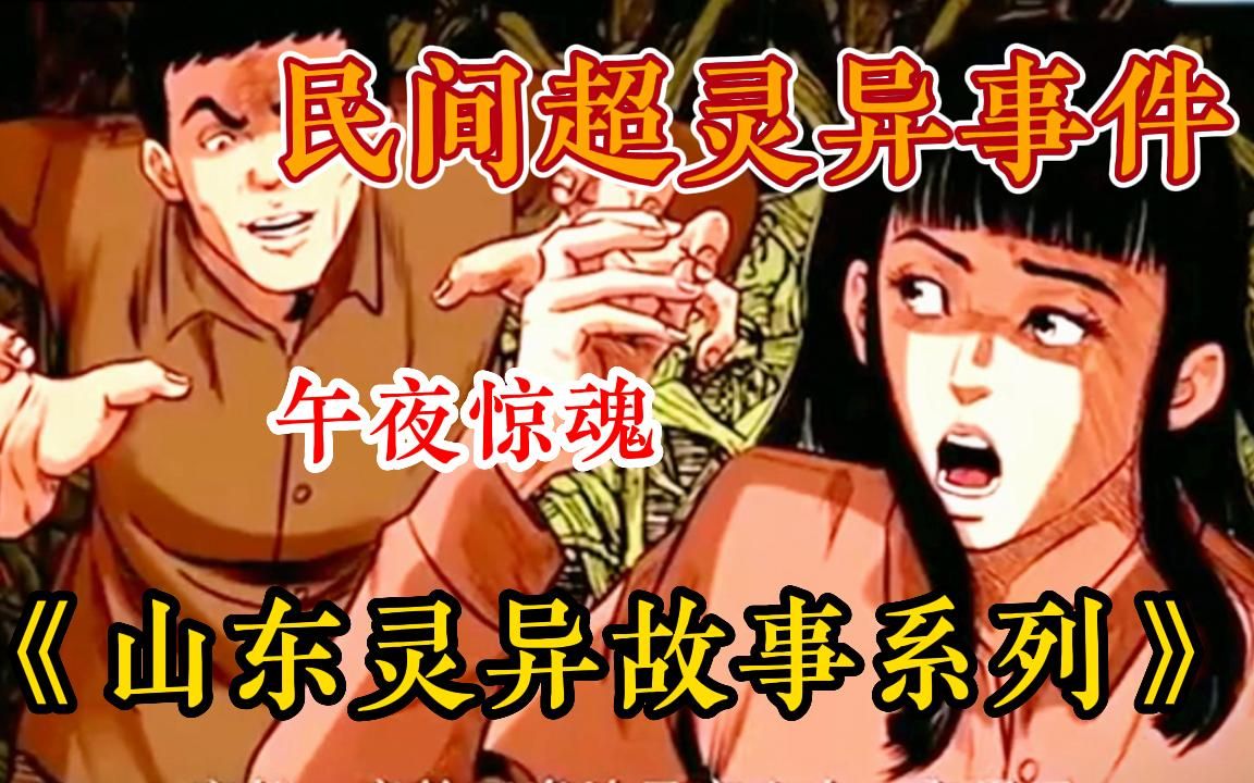 【午夜惊魂】走近科学都不敢报道的山东真实灵异故事,一个村子全部离奇死亡!一口气看爽恐怖动漫之《民间故事系列》149,深夜必看爽漫,午夜故事助...