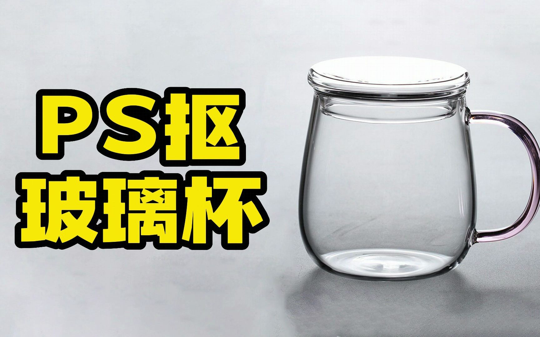 1分钟教你ps抠透明物体玻璃杯抠图